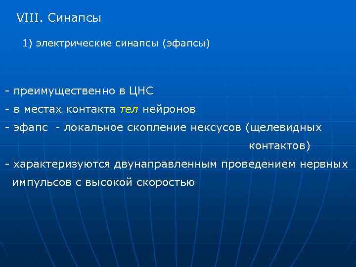 VIII. Синапсы 1) электрические синапсы (эфапсы) - преимущественно в ЦНС - в местах контакта
