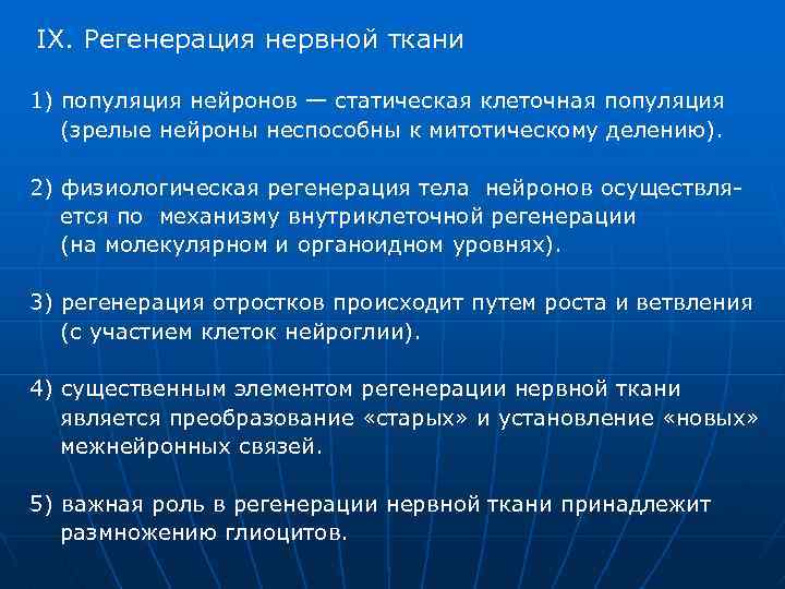 IX. Регенерация нервной ткани 1) популяция нейронов — статическая клеточная популяция (зрелые нейроны неспособны