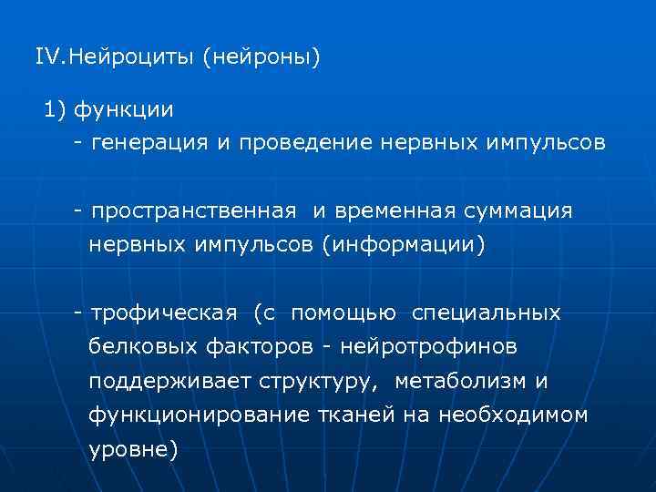 IV. Нейроциты (нейроны) 1) функции - генерация и проведение нервных импульсов - пространственная и