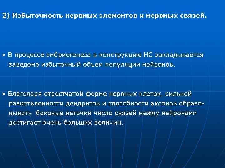 2) Избыточность нервных элементов и нервных связей. • В процессе эмбриогенеза в конструкцию НС