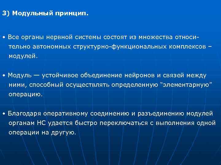 3) Модульный принцип. • Все органы нервной системы состоят из множества относи тельно автономных