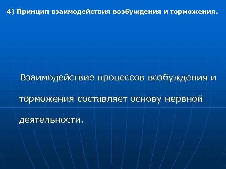 4) Принцип взаимодействия возбуждения и торможения. Взаимодействие процессов возбуждения и торможения составляет основу нервной