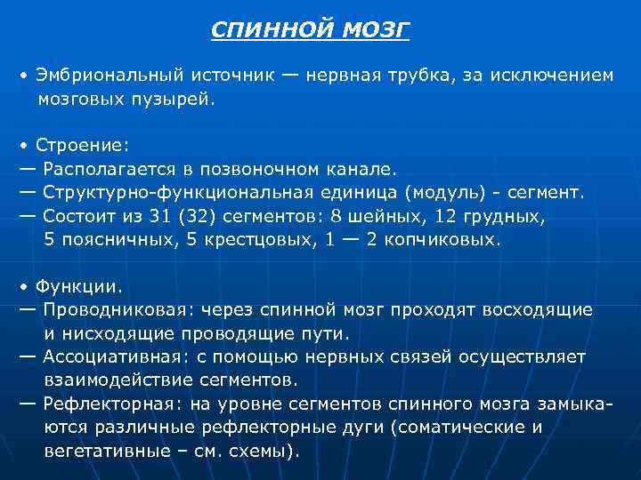 СПИННОЙ МОЗГ • Эмбриональный источник — нервная трубка, за исключением мозговых пузырей. • Строение:
