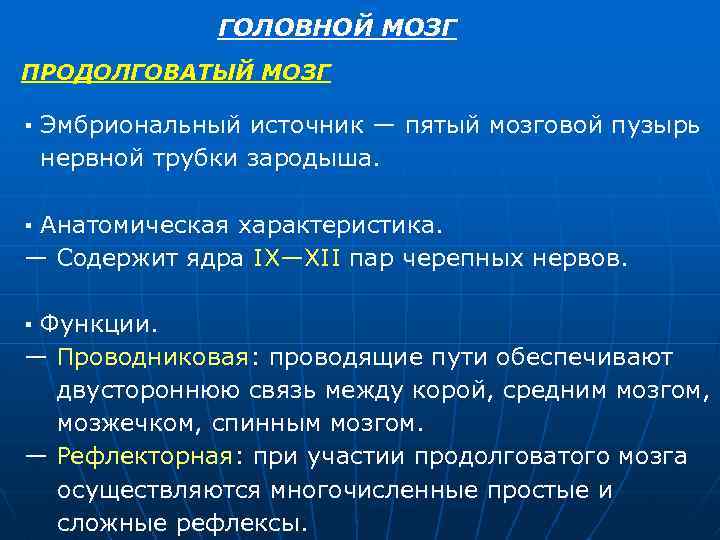 ГОЛОВНОЙ МОЗГ ПРОДОЛГОВАТЫЙ МОЗГ ▪ Эмбриональный источник — пятый мозговой пузырь нервной трубки зародыша.