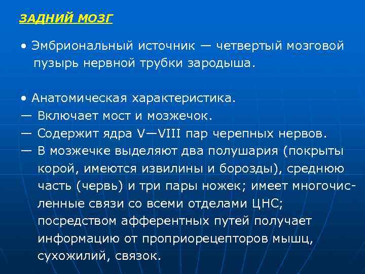 ЗАДНИЙ МОЗГ • Эмбриональный источник — четвертый мозговой пузырь нервной трубки зародыша. • Анатомическая
