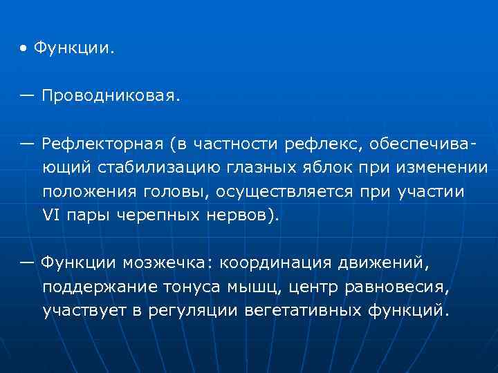  • Функции. — Проводниковая. — Рефлекторная (в частности рефлекс, обеспечива ющий стабилизацию глазных