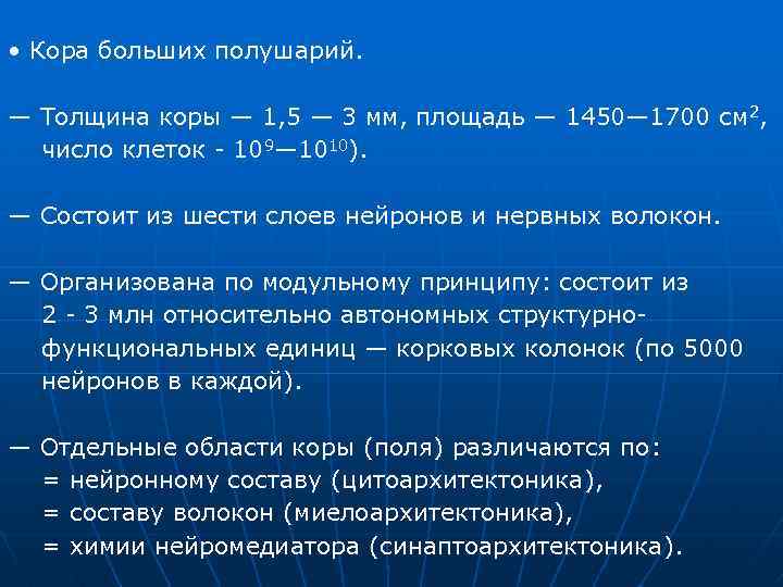  • Кора больших полушарий. — Толщина коры — 1, 5 — 3 мм,