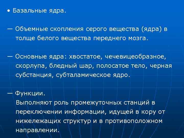  • Базальные ядра. — Объемные скопления серого вещества (ядра) в толще белого вещества