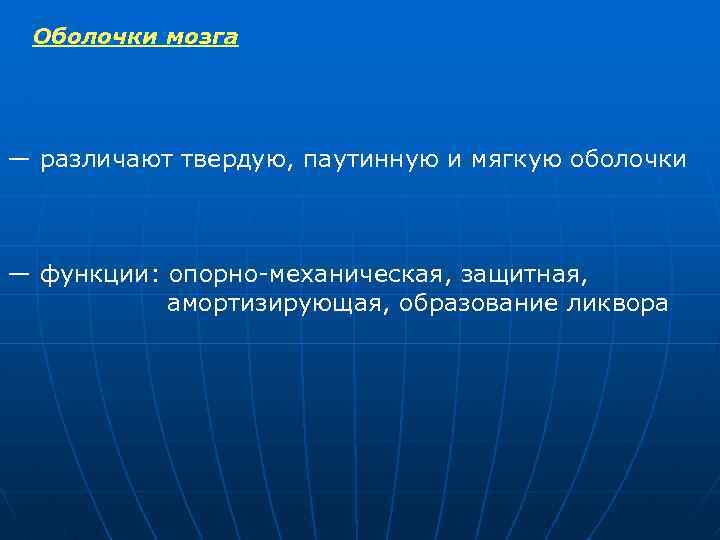 Оболочки мозга — различают твердую, паутинную и мягкую оболочки — функции: опорно механическая, защитная,