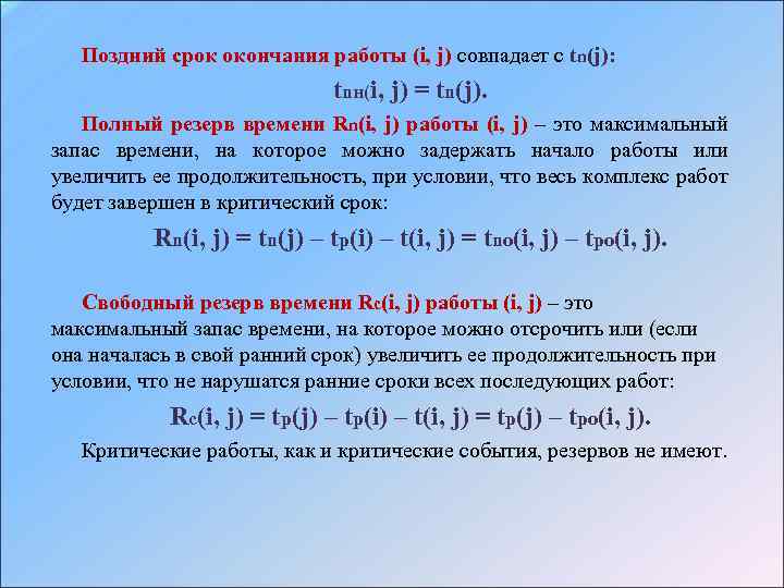 Поздний срок окончания работы (i, j) совпадает с tn(j): tnн(i, j) = tn(j). Полный