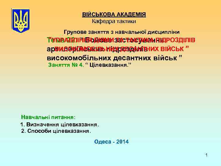 ВІЙСЬКОВА АКАДЕМІЯ Кафедра тактики Групове заняття з навчальної дисципліни “УПРАВЛІННЯ ДІЯМИ ТА ТАКТИКА ПІДРОЗДІЛІВ