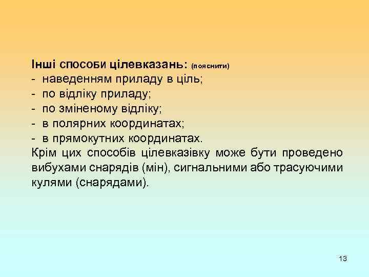 Інші СПОСОБИ цілевказань: (пояснити) - наведенням приладу в ціль; - по відліку приладу; -