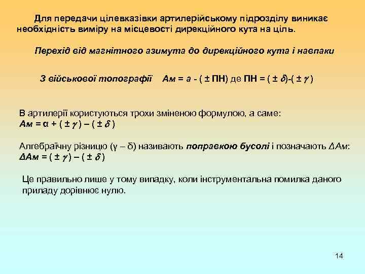 Для передачи цілевказівки артилерійському підрозділу виникає необхідність виміру на місцевості дирекційного кута на ціль.