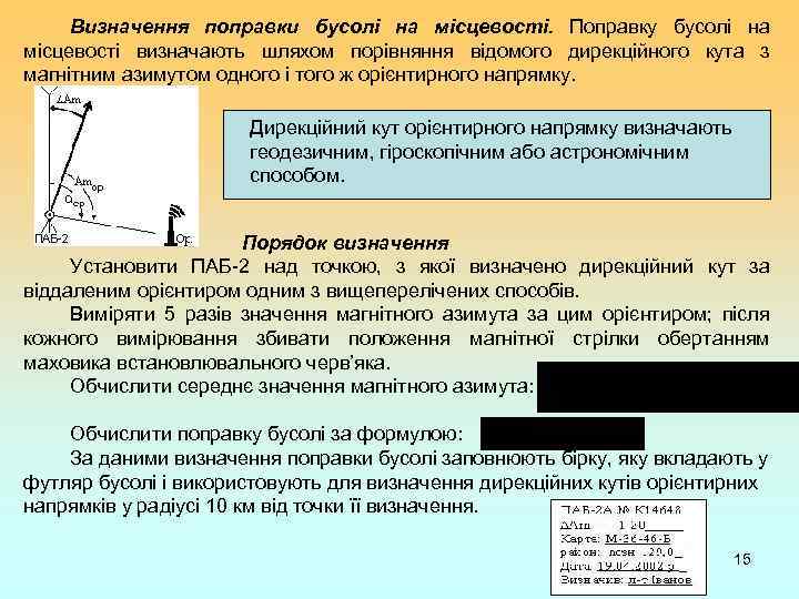 Визначення поправки бусолі на місцевості. Поправку бусолі на місцевості визначають шляхом порівняння відомого дирекційного