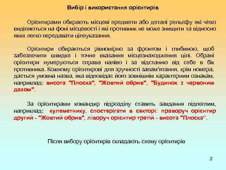 Вибір і використання орієнтирів Орієнтирами обирають місцеві предмети або деталі рельєфу які чітко виділяються