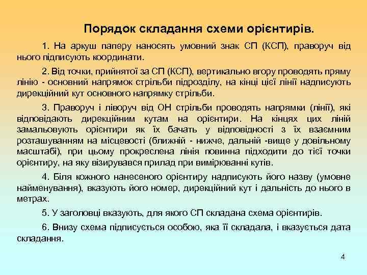 Порядок складання схеми орієнтирів. 1. На аркуш паперу наносять умовний знак СП (КСП), праворуч
