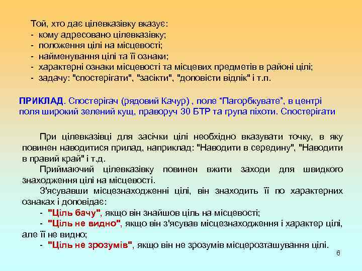 Той, хто дає цілевказівку вказує: - кому адресовано цілевказівку; - положення цілі на місцевості;