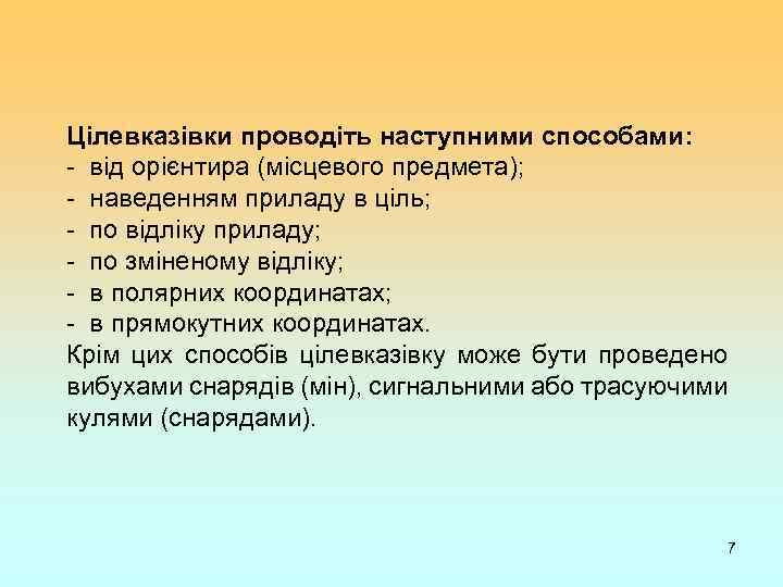 Цілевказівки проводіть наступними способами: - від орієнтира (місцевого предмета); - наведенням приладу в ціль;