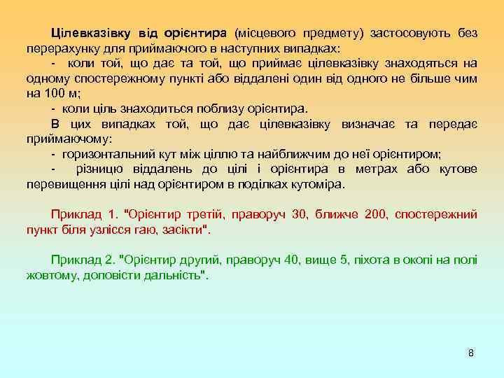Цілевказівку від орієнтира (місцевого предмету) застосовують без перерахунку для приймаючого в наступних випадках: -