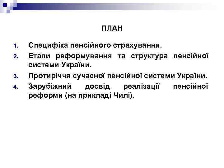 ПЛАН 1. 2. 3. 4. Специфіка пенсійного страхування. Етапи реформування та структура пенсійної системи