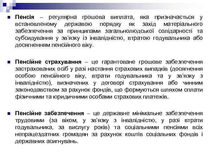 n Пенсія – регулярна грошова виплата, яка призначається у встановленому державою порядку як захід