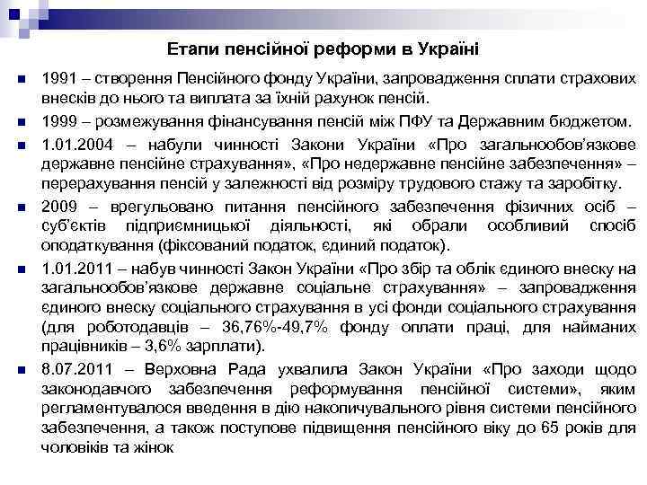 Етапи пенсійної реформи в Україні n n n 1991 – створення Пенсійного фонду України,