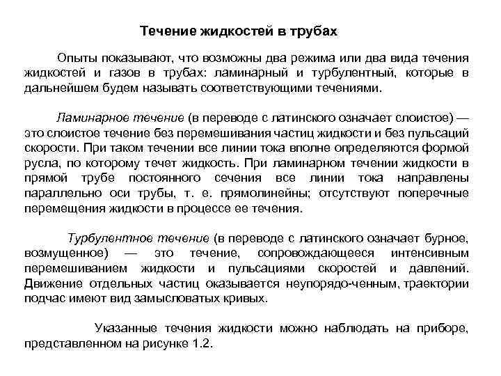 Течение жидкостей в трубах Опыты показывают, что возможны два режима или два вида течения