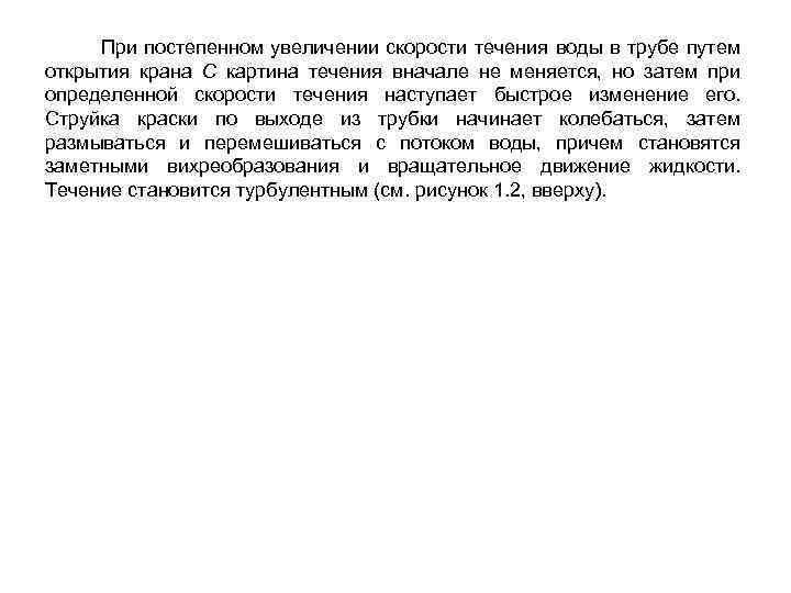  При постепенном увеличении скорости течения воды в трубе путем открытия крана С картина
