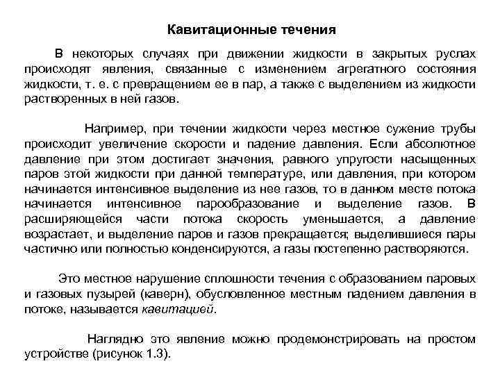Кавитационные течения В некоторых случаях при движении жидкости в закрытых руслах происходят явления, связанные