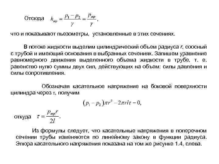  Отсюда что и показывают пьезометры, установленные в этих сечениях. В потоке жидкости выделим