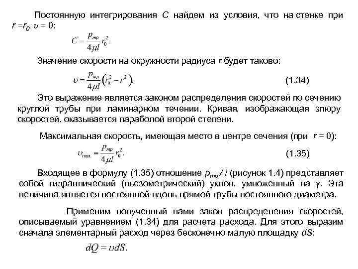  Постоянную интегрирования С найдем из условия, что на стенке при r =r 0,