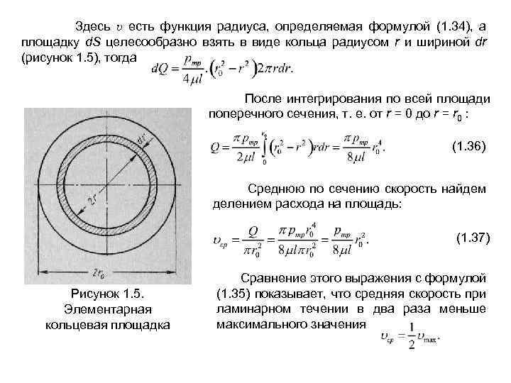 Здесь υ есть функция радиуса, определяемая формулой (1. 34), а площадку d. S
