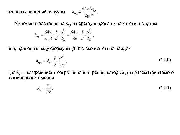 после сокращений получим Умножив и разделив на υcp и перегруппировав множители, получим или, приводя