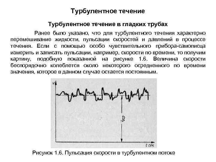 Турбулентное течение в гладких трубах Ранее было указано, что для турбулентного течения характерно перемешивание