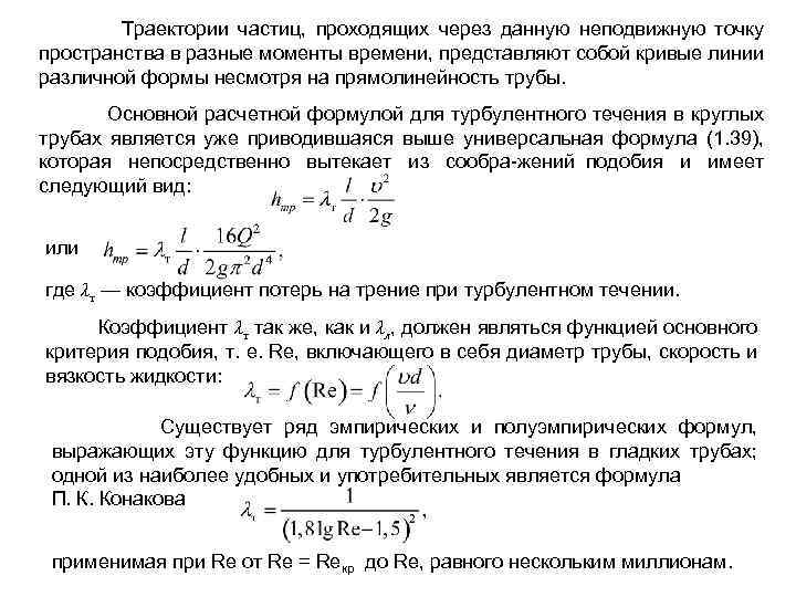  Траектории частиц, проходящих через данную неподвижную точку пространства в разные моменты времени, представляют