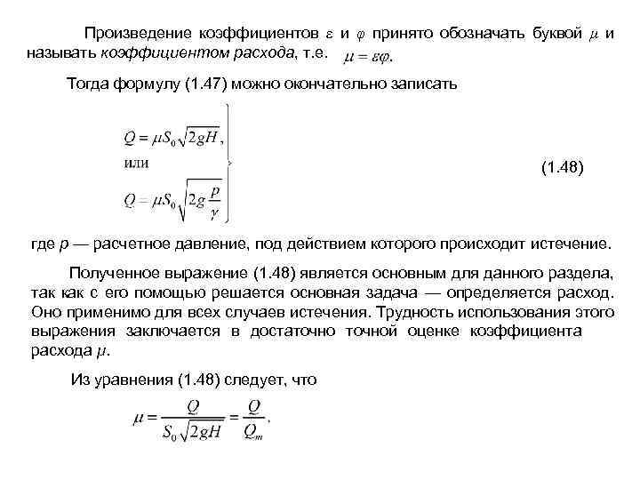  Произведение коэффициентов ε и φ принято обозначать буквой μ и называть коэффициентом расхода,