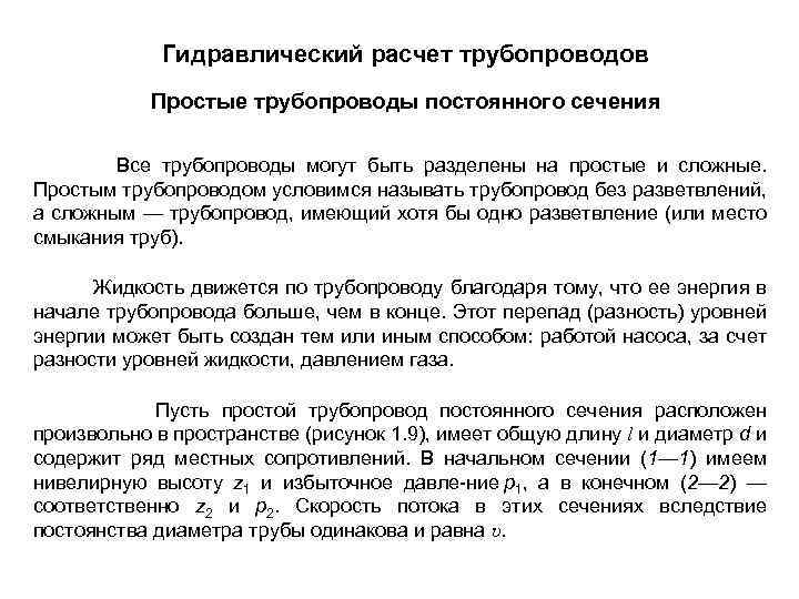 Гидравлический расчет трубопроводов Простые трубопроводы постоянного сечения Все трубопроводы могут быть разделены на простые