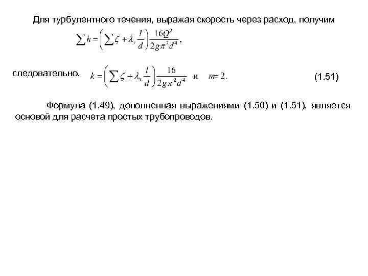  Для турбулентного течения, выражая скорость через расход, получим следовательно, (1. 51) Формула (1.