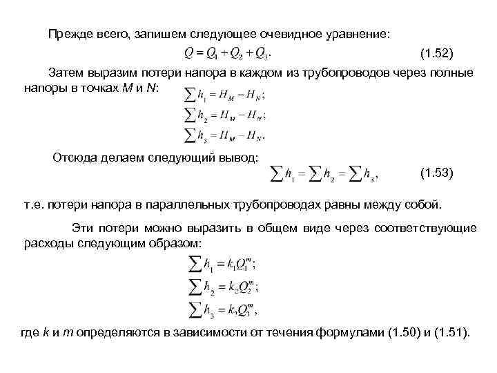  Прежде всего, запишем следующее очевидное уравнение: (1. 52) Затем выразим потери напора в
