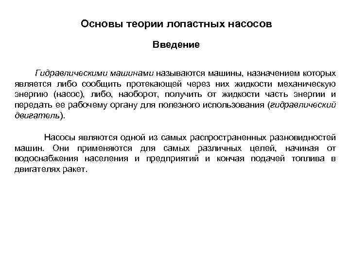 Основы теории лопастных насосов Введение Гидравлическими машинами называются машины, назначением которых является либо сообщить