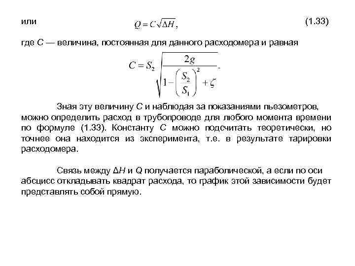 или (1. 33) где С — величина, постоянная для данного расходомера и равная Зная