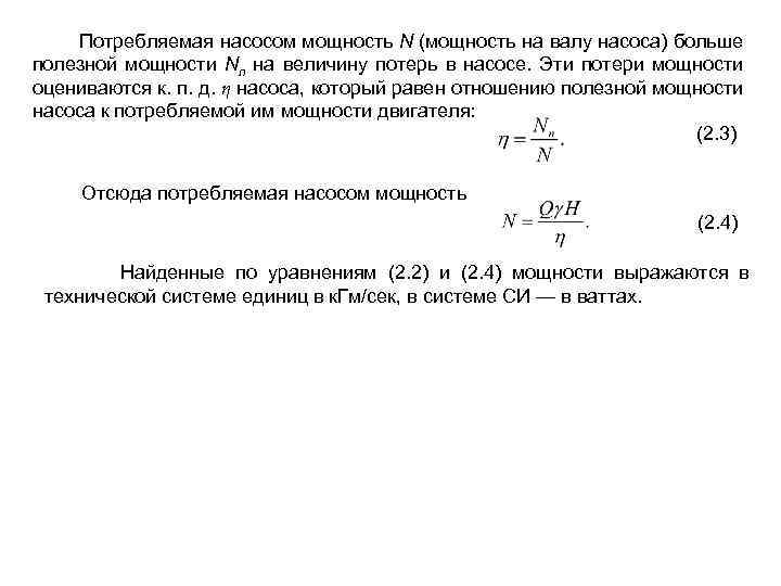  Потребляемая насосом мощность N (мощность на валу насоса) больше полезной мощности Nп на
