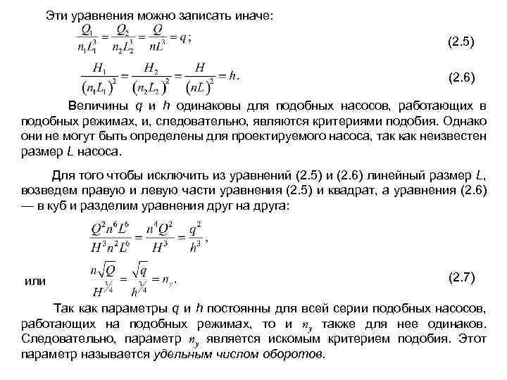  Эти уравнения можно записать иначе: (2. 5) (2. 6) Величины q и h