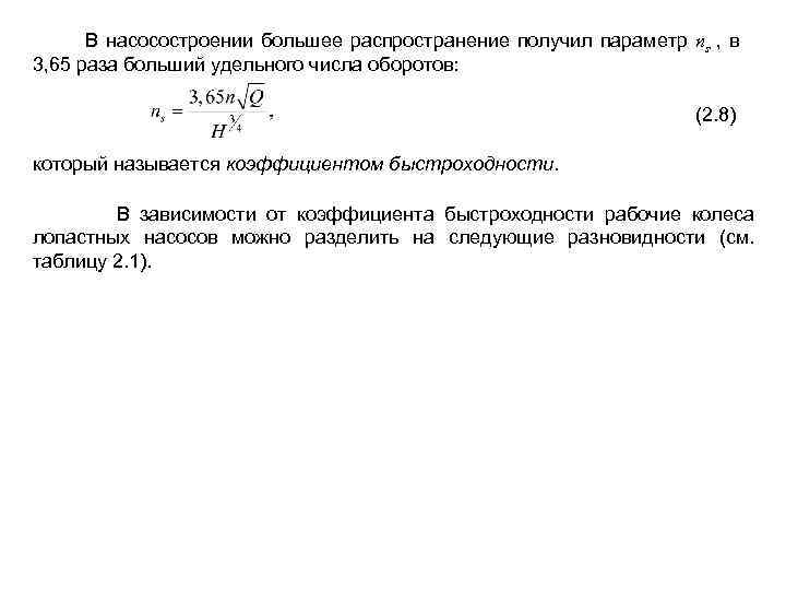  В насосостроении большее распространение получил параметр пs , в 3, 65 раза больший