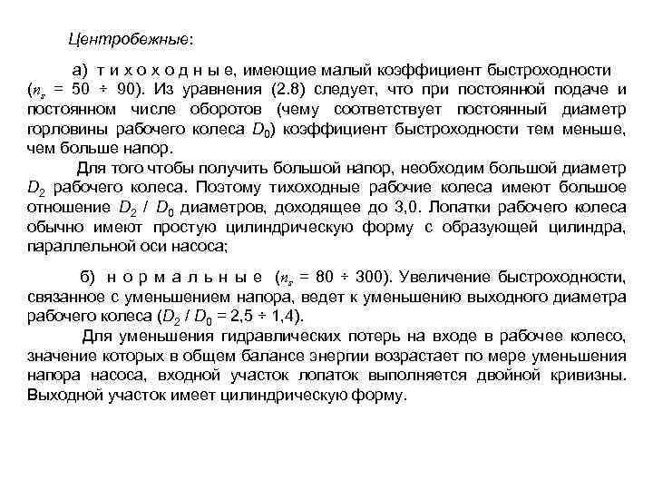 Центробежные: а) т и х о д н ы е, имеющие малый коэффициент быстроходности
