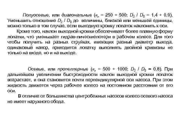 Полуосевые, или диагональные (пs = 250 ÷ 500; D 2 / D 0 =
