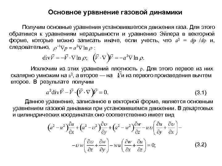 Основное уравнение газовой динамики Получим основные уравнения установившегося движения газа. Для этого обратимся к