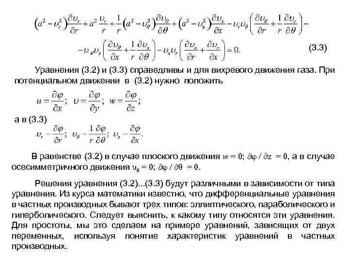 (3. 3) Уравнения (3. 2) и (3. 3) справедливы и для вихревого движения газа.