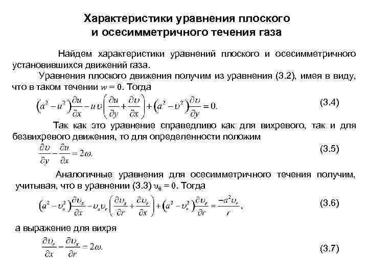 Характер уравнения. Уравнения газовой динамики осесимметричные. Уравнение движения газа. Уравнение характеристик. Уравнение установившегося движения газа.