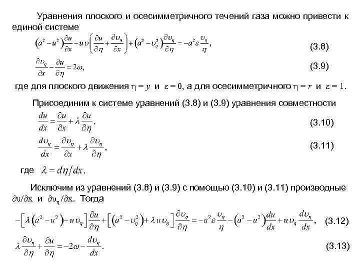  Уравнения плоского и осесимметричного течений газа можно привести к единой системе (3. 8)